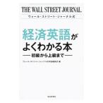 ウォール・ストリート・ジャーナル式経済英語がよくわかる本／ウォール・ストリート・ジャーナル日本版編集部