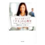 他人を支配できる「クセ」の心理学／神岡真司