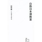 Yahoo! Yahoo!ショッピング(ヤフー ショッピング)白熱日本酒教室／杉村啓