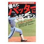 Yahoo! Yahoo!ショッピング(ヤフー ショッピング)優れたバッターになるために、今、やるべきこと／大田川茂樹