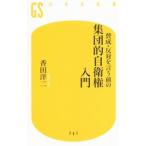 賛成・反対を言う前の集団的自衛権入門／香田洋二