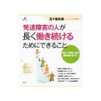 Yahoo! Yahoo!ショッピング(ヤフー ショッピング)発達障害の人が長く働き続けるためにできること／五十嵐良雄