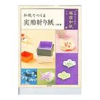 和紙でつくる実用折り紙／川村晟