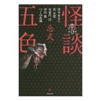怪談五色 2/黒木あるじ