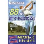 Yahoo! Yahoo!ショッピング(ヤフー ショッピング)ゴルフの方程式「８８」なら誰でも出せる！／北野正之