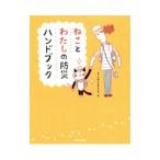 ねことわたしの防災ハンドブック／ねこの防災を考える会