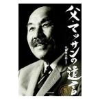 Yahoo! Yahoo!ショッピング(ヤフー ショッピング)父・マッサンの遺言／竹鶴威