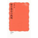 縮小都市の挑戦／矢作弘