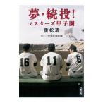 夢・続投！マスターズ甲子園／重松清