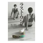 Yahoo! Yahoo!ショッピング(ヤフー ショッピング)ラスト・ワン／金子達仁