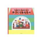 ｔｕｐｅｒａ ｔｕｐｅｒａの手づくりおもちゃ／ｔｕｐｅｒａ ｔｕｐｅｒａ