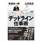 Yahoo! Yahoo!ショッピング(ヤフー ショッピング)クラウド版デッドライン仕事術／吉越浩一郎