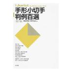 手形小切手判例百選／神田秀樹