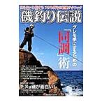 磯釣り伝説