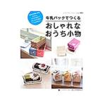 牛乳パックでつくるおしゃれなおうち小物