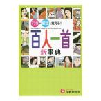 百人一首新事典／深谷圭助