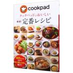 クックパッドのおいしい厳選！定番レシピ／クックパッド株式会社