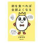卵を食べれば全部よくなる／佐藤智春