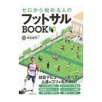 Yahoo! Yahoo!ショッピング(ヤフー ショッピング)ゼロから始める人のフットサルＢＯＯＫ／中村恭平