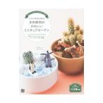 フィギュアを添えて楽しむ多肉植物のかわいいミニチュアガーデン／ハクサンインターナショナル株式会社