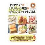 クックパッドのおもしろ弁当＆ゆるゆるキャラごはん／クックパッド株式会社