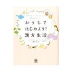 Yahoo! Yahoo!ショッピング(ヤフー ショッピング)おうちではじめよう！漢方生活／根本幸夫