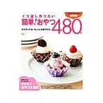 くり返し作りたい簡単！おやつ４８０品