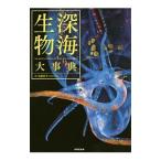 深海生物大事典／佐藤孝子（１９６１〜）