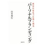 あなたをもっと高く売るパーソナルブランディング／山本秀行（１９６２〜）