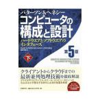 コンピュータの構成と設計−ハードウエアとソフトウエアのインタフェース− 【第５版】 下／デイビッド・Ａ・パターソン／ジョン・Ｌ・ヘネシー