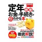 Yahoo! Yahoo!ショッピング(ヤフー ショッピング)定年前後のお金と手続きがまるごとわかる本 ２０１５年版／家計の総合相談センター