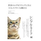 シンプル・ライフ／ＧｏｒｄｈａｍｅｒＳｏｒｅｎ