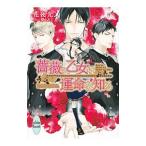 Yahoo! Yahoo!ショッピング(ヤフー ショッピング)薔薇の乙女は運命を知る（薔薇の乙女シリーズ１）／花夜光