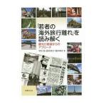 Yahoo! Yahoo!ショッピング(ヤフー ショッピング)「若者の海外旅行離れ」を読み解く／中村哲（１９７２〜）