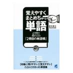 Yahoo! Yahoo!ショッピング(ヤフー ショッピング)覚えやすくまとめちゃっ単語／鈴木貴士