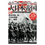 先生が教えてくれなかった大日本帝国／先生が教えてくれなかった大日本研究会