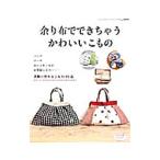 Yahoo! Yahoo!ショッピング(ヤフー ショッピング)余り布でできちゃうかわいいこもの／ブティック社