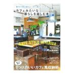 Yahoo! Yahoo!ショッピング(ヤフー ショッピング)カフェみたいな暮らしを楽しむ本 収納編／学研パブリッシング