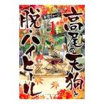 高尾の天狗と脱・ハイ