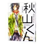 秋山くん 【新装版】／のばらあいこ