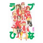 ラブひな 7／赤松健