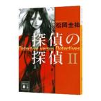 探偵の探偵 2／松岡圭祐
