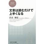 文章は読むだけで上手くなる／渋谷和宏