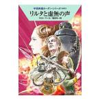 リルタと虚無の声/クルト・マール