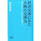 Yahoo! Yahoo!ショッピング(ヤフー ショッピング)経済交渉にみた本物の交渉力／榊原英資