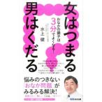 女はつまる男はくだる／水上健