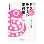 Yahoo! Yahoo!ショッピング(ヤフー ショッピング)世界一わかりやすい！ＦＸチャート実践帳 トレンドライン編／二階堂重人