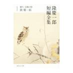 隆慶一郎短編全集 1/隆慶一郎