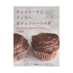 Yahoo! Yahoo!ショッピング(ヤフー ショッピング)チョコケーキとクッキー、生チョコレートの本／下迫綾美