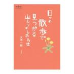 日々の散歩で見つかる山もりのしあわせ／大平一枝